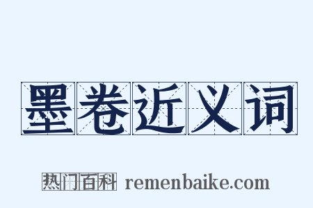 墨卷近义词是什么意思的图片